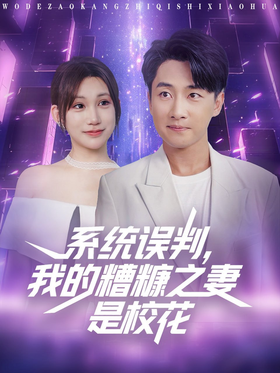 系统误判我的糟糠之妻是校花 - 第81集完结_美术解密_语琴电影-影视解析网